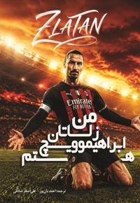 من زلاتان ابراهیموویچ هستم